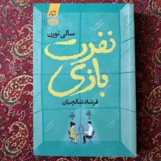 کتاب نفرت بازی