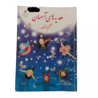 کتاب هدیه های آسمان ششم