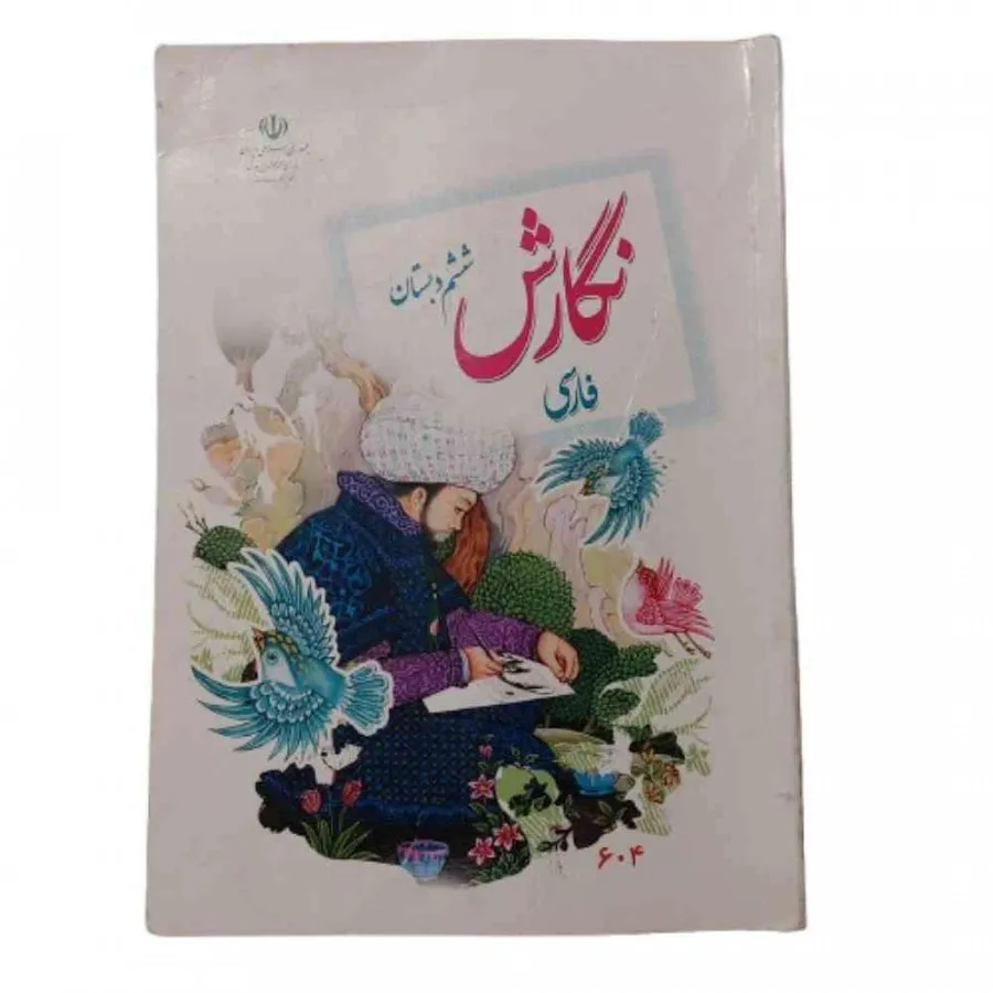 کتاب نگارش فارسی ششم دبست