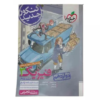 کتاب فیزیک 3 تجربی سبز