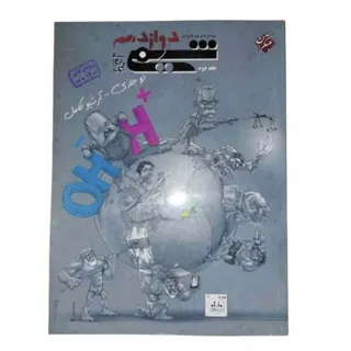 کتاب شیمی دوازدهم مبتکران