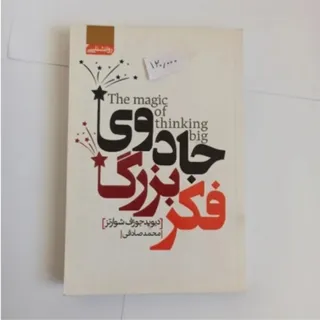 جادوی فکر بزرگ