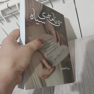 سی نامه سیاه
