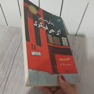 زندگی داستانی ای جی فیکری