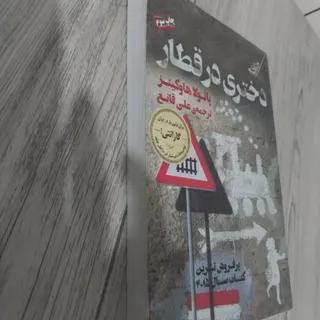 دختری در قطار