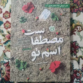 کتاب اسم تو مصطفا ست