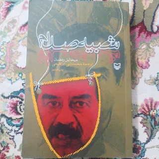 کتاب شبیه صدام