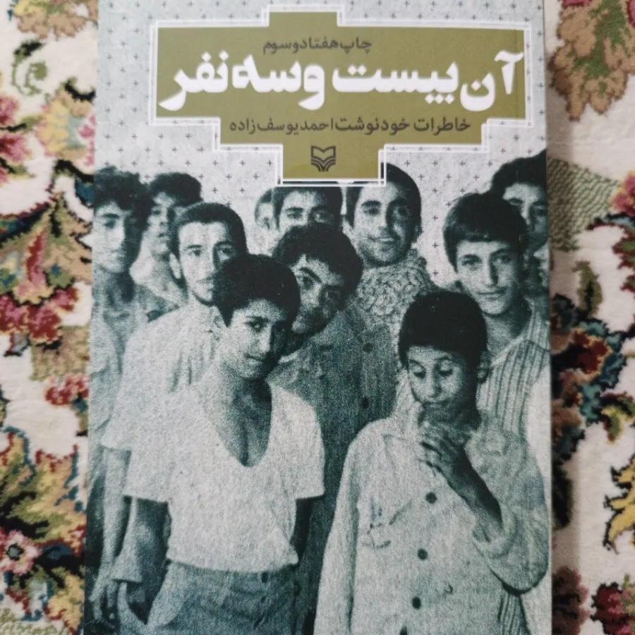کتاب آن بیست و سه نفر