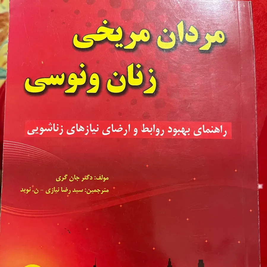مردان مریخی زنان ونوسی