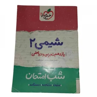کتاب شیمی 2 شب امتحان سبز