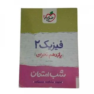 کتاب فیزیک 2 شب امتحان