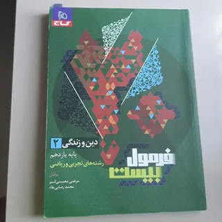 کتاب فرمول 20 دینی یازدهم