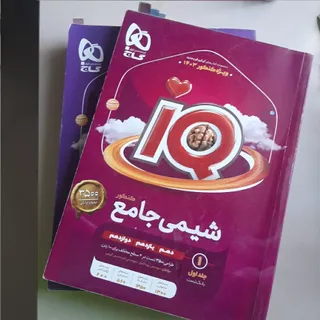 شیمی دوجلدی جامع آی کیو