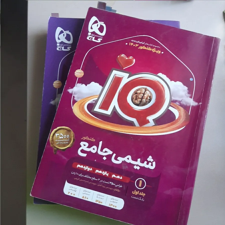 شیمی دوجلدی جامع آی کیو