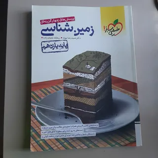 زمین شناسی یازدهم و کنکور
