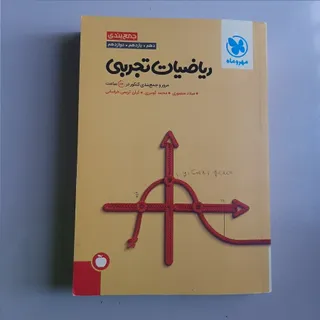 ریاضی جمع بندی مهر و ماه