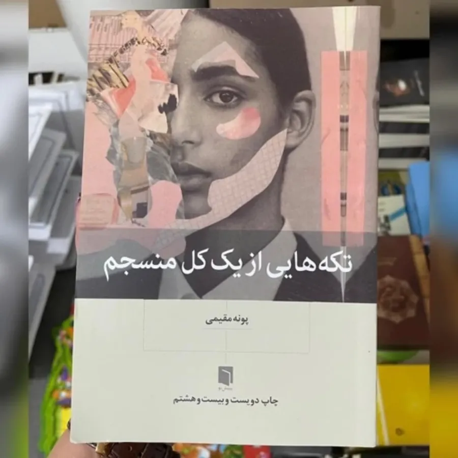 کتاب تکه هایی از یک کل