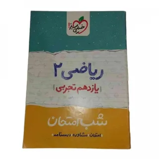 کتاب ریاضی 2 شب امتحان