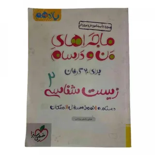 ماجراهای من و درسام زیست2