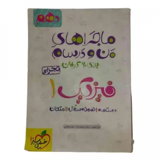 ماجراهای من و درسام فیزیک