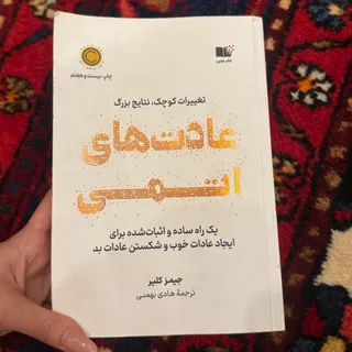 کتاب عادت های اتمی