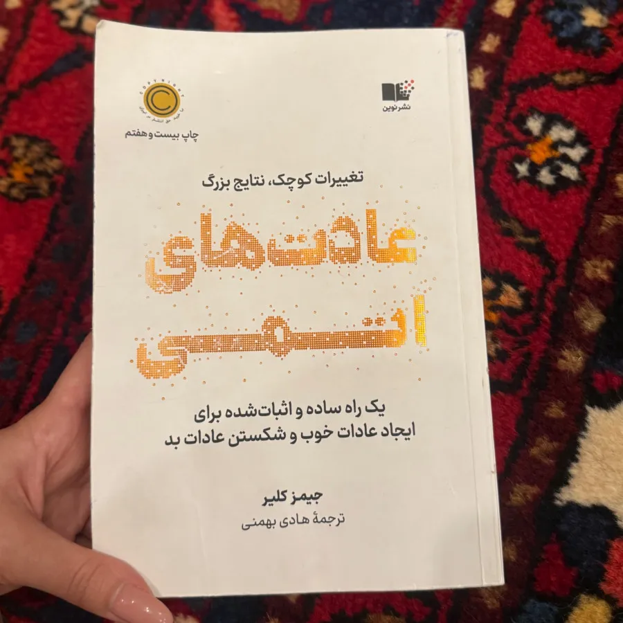 کتاب عادت های اتمی