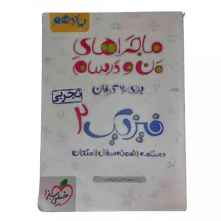 ماجراهای من و درسام فیزیک