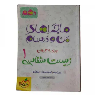 ماجراهای من و درسام زیست1