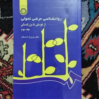 روانشناسی مرضی تحولی