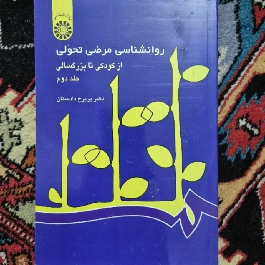 روانشناسی مرضی تحولی