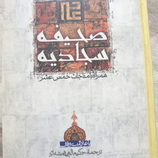 صحیفه سجادیه
