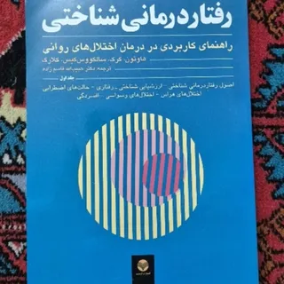 رفتاردرمانی شناختی