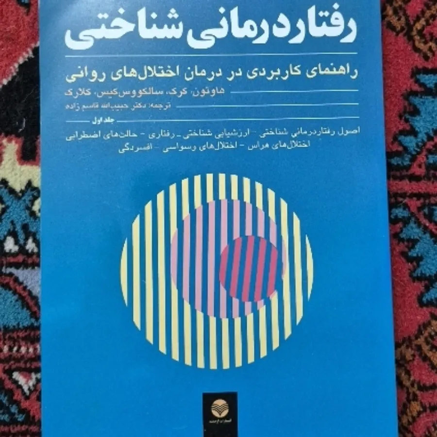 رفتاردرمانی شناختی