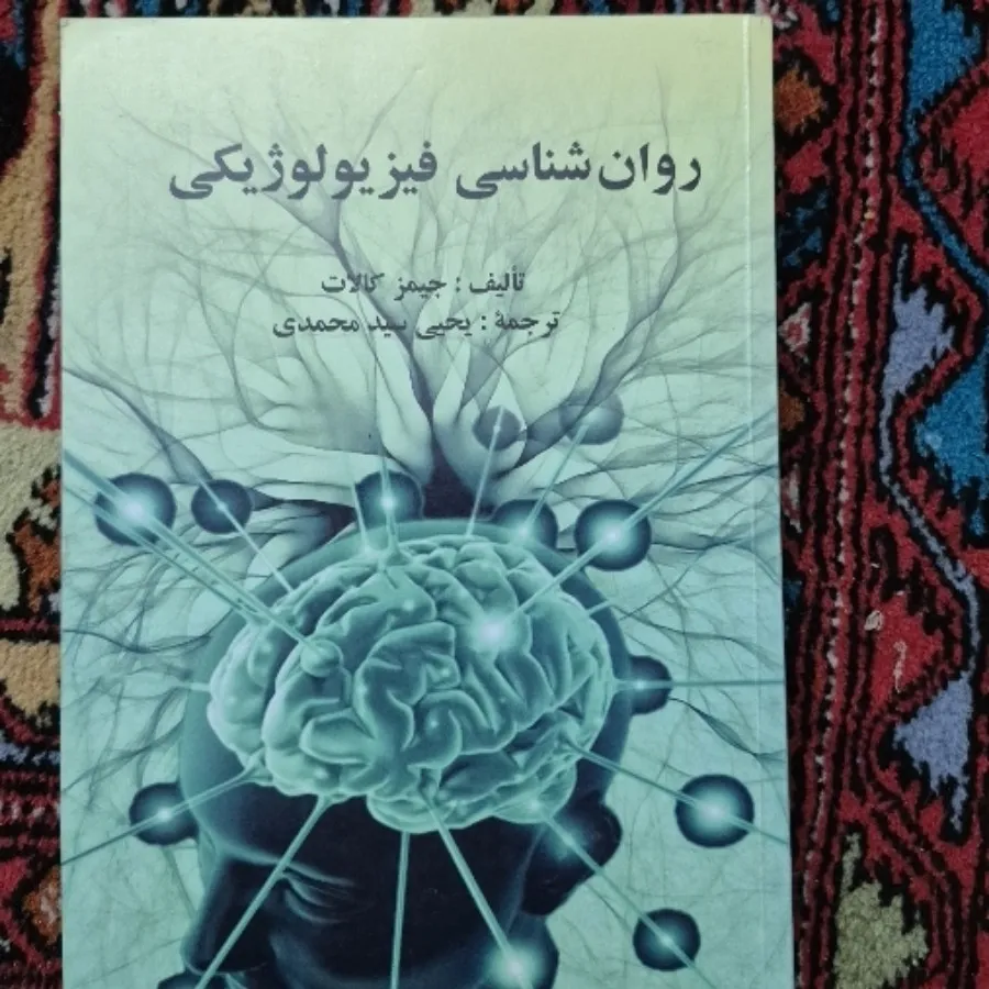روانشناسی فیزیولوژی
