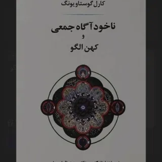 ناخودآگاه جمعی و کهن الگو
