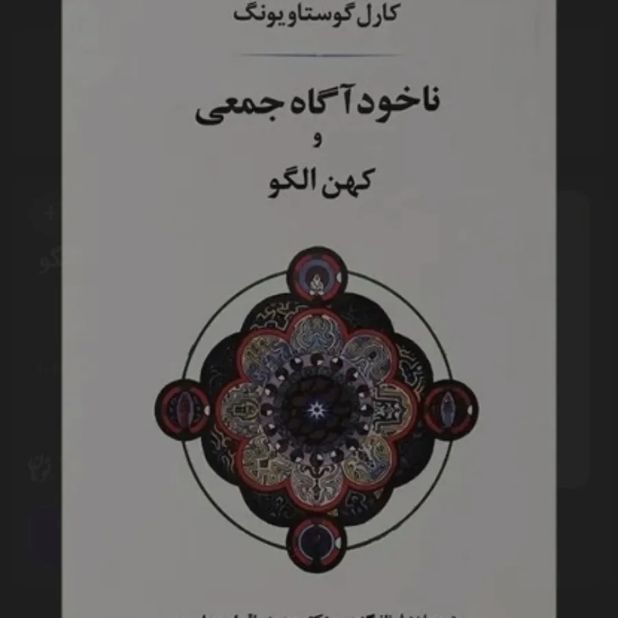 ناخودآگاه جمعی و کهن الگو