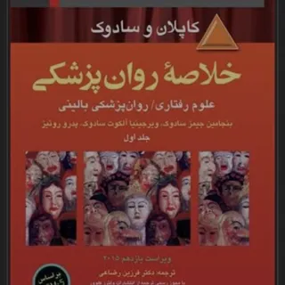 خلاصه روانپزشکی