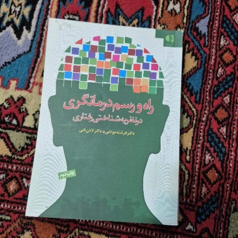راه و رسم درمانگری در