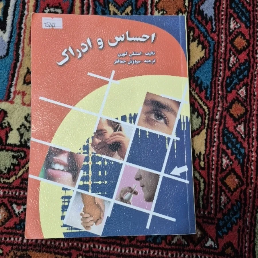 احساس و ادراک