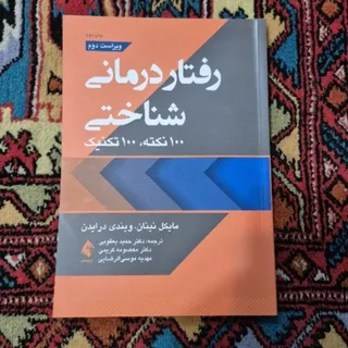رفتاردرمانی شناختی 100
