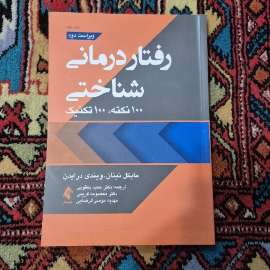 رفتاردرمانی شناختی 100