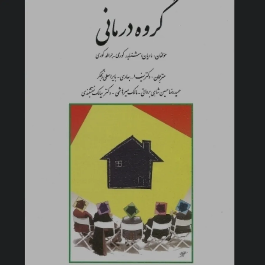 گروه درمانی