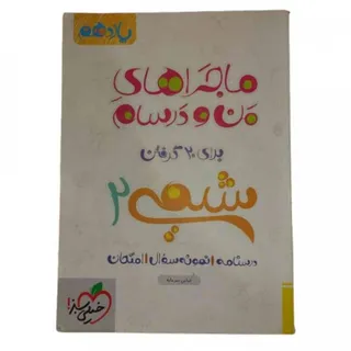 ماجراهای من و درسام شیمی2