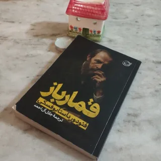 کتاب قمرباز داستایوفسکی