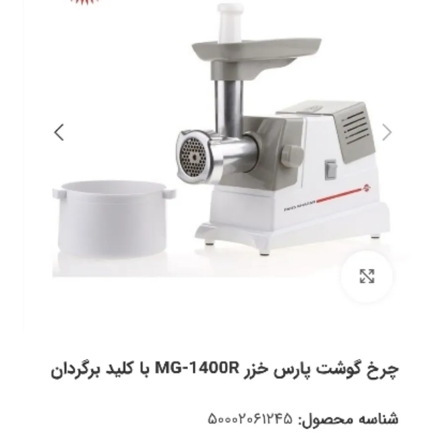 چرخ گوشت پارس خزر