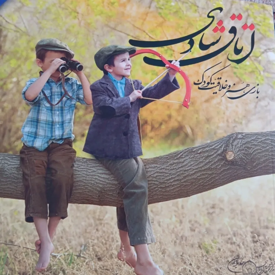 کتاب اتاق شادی: بازی، هنر