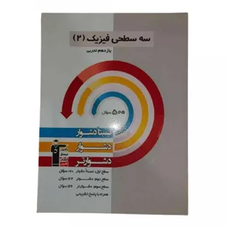 کتاب سه سطحی فیزیک2 قلمچی