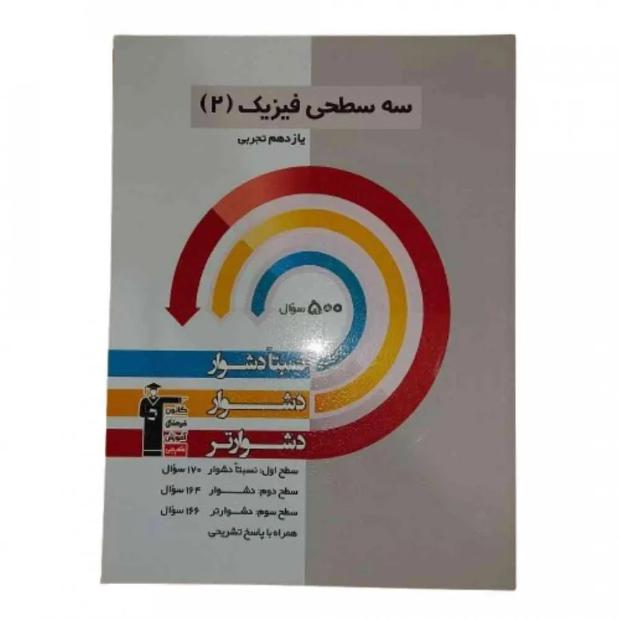 کتاب سه سطحی فیزیک2 قلمچی