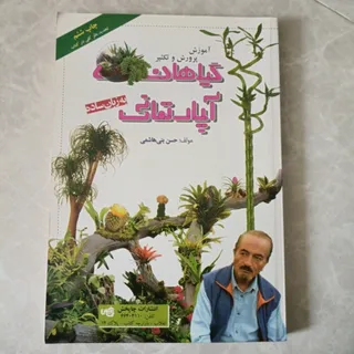 کتاب گیاهان آپارتمانی