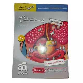 کتاب زیست شناسی دهم الگو